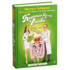 Кишка всьому голова. Зубарєва Н.