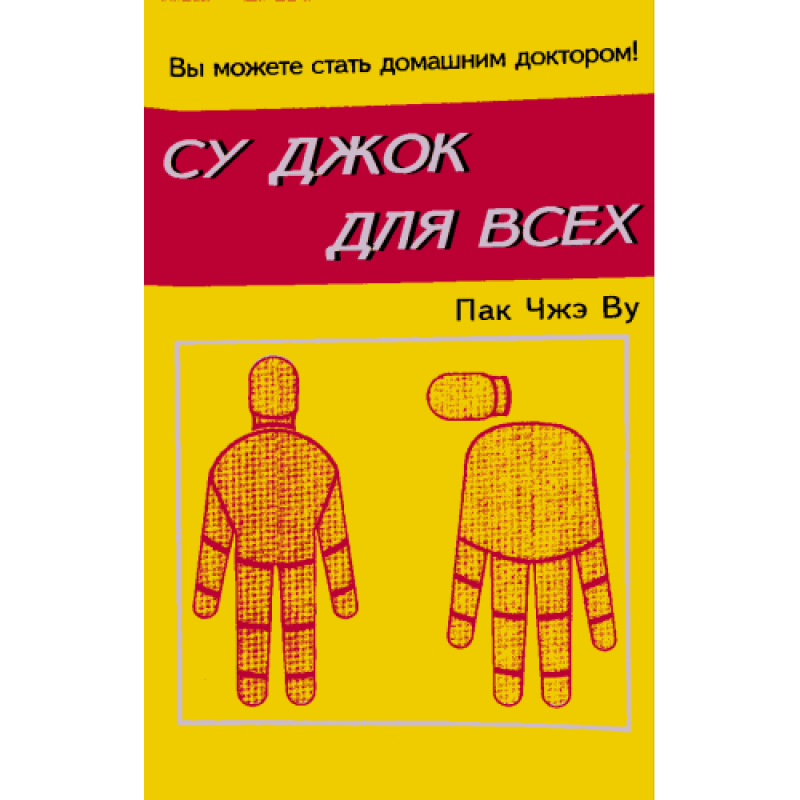 Су Джок для всіх. Пак Чже Ву Су Джок для всіх. Пак Чже Ву