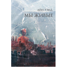 Ми живі. Анна Рейд