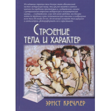 Будова тіла і характер. Кречмер Е.