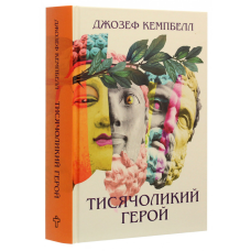 Тисячоликий герой. Кемпбелл Дж.