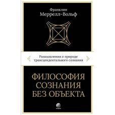 Філософія свідомості без об“єкта. Роздуми про природу трансцендентальної свідомості. Меррелл-Вольф Ф.