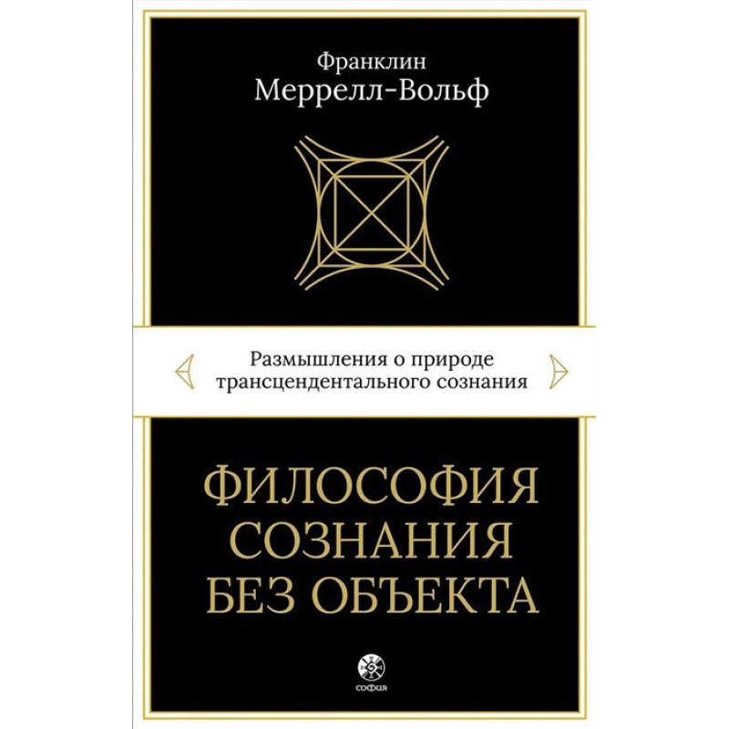 Філософія свідомості без об“єкта. Роздуми про природу трансцендентальної свідомості. Меррелл-Вольф Ф.