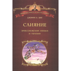 Злиття. Еріксонівський гіпноз і терапія. Зейг Дж.К.