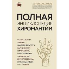 Повна енциклопедія хіромантії. Акімов Б.