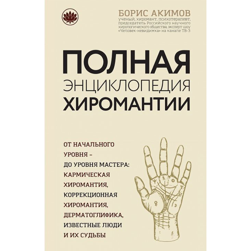 Повна енциклопедія хіромантії. Акімов Б.