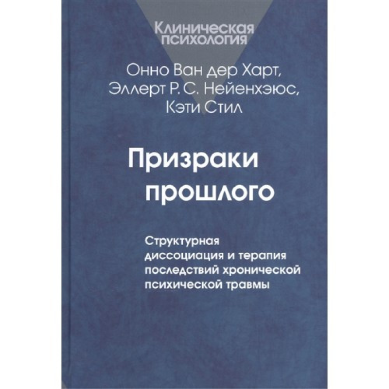 Привиди минулого: Структурна дисоціація. Ван дер Харт