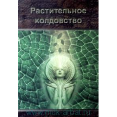 Рослинне чаклунство Москвичов
