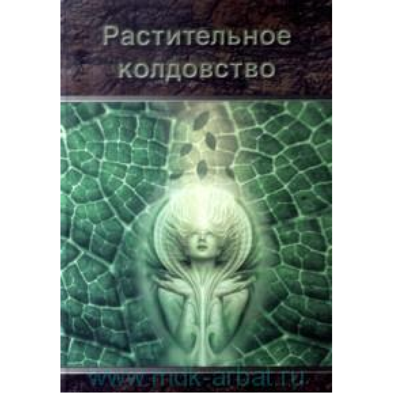 Рослинне чаклунство Москвичов