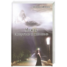 Між смертю і життям. Кеннон Д.