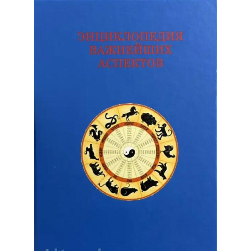 Як прочитати гороскоп. Енциклопедія найважливіших аспектів. Величко Ф. Як прочитати гороскоп. Енциклопедія найважливіших аспектів. Величко Ф.