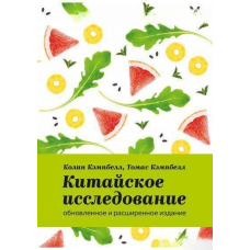 Китайське дослідження: оновлене та розширене видання. Кемпбелл К.