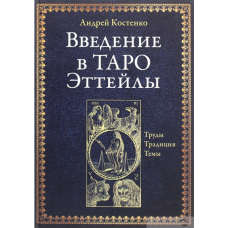 Введення в Таро Еттейли. Праці, традиція, теми. Костенко А.