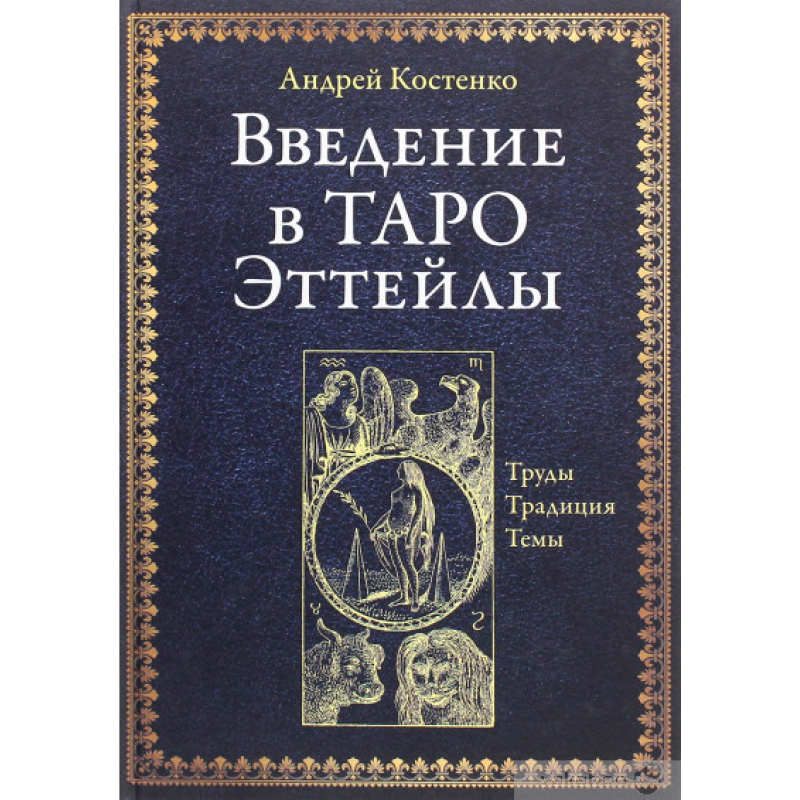 Введення в Таро Еттейли. Праці, традиція, теми. Костенко А.