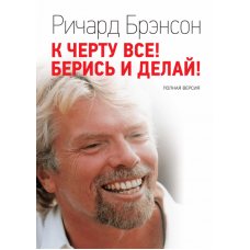 До біса все! Берися і роби! Брендсон Р.