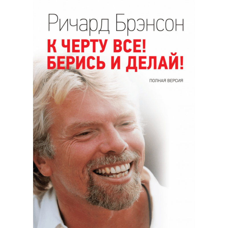 До біса все! Берися і роби! Брендсон Р.