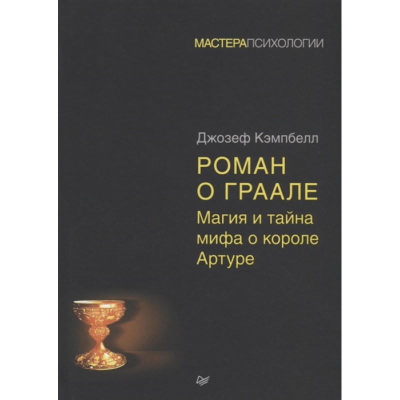 Роман про Грааль: магія і таємниця міфу про короля Артурп. Кемпбелл Дж.