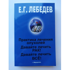 Давайте лікувати все! Схеми лікування | Лебедєв Є.