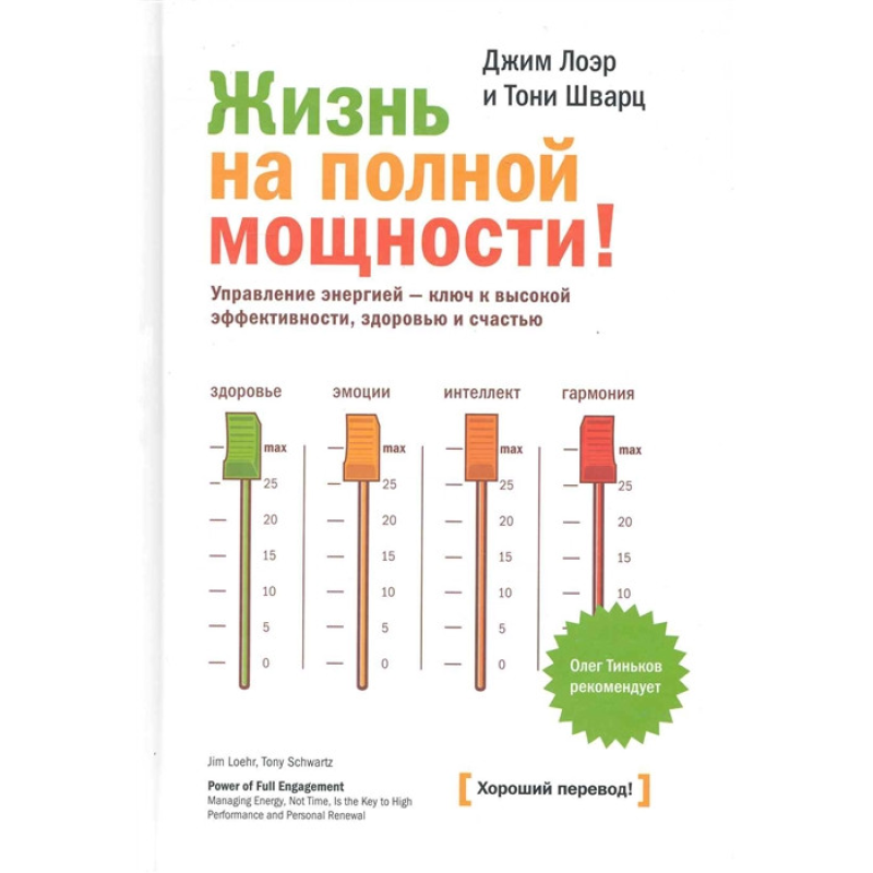 Життя на повній потужності. Шварц Т., Лоєр Дж.