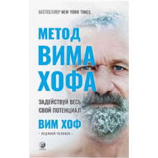 Метод Вима Хофа : Задій увесь свій потенціал Вим Хоф