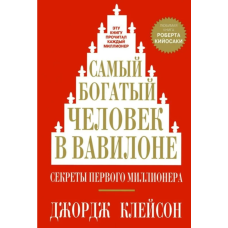 Найбагатіша людина у Вавілоні. Клейсон Дж.