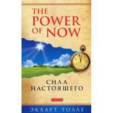 Сила справжнього: кер-во до духовного пробудження. Толе Е.