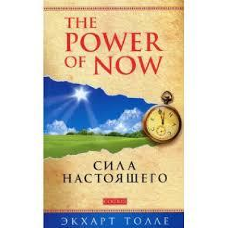 Сила справжнього: кер-во до духовного пробудження. Толе Е.