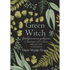 Green Witch. Універсальний довідник із природної магії. Мерфі-Хіскок А.