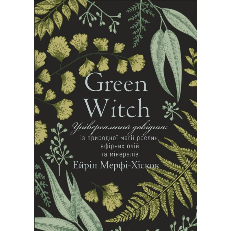 Green Witch. Універсальний довідник із природної магії. Мерфі-Хіскок А.