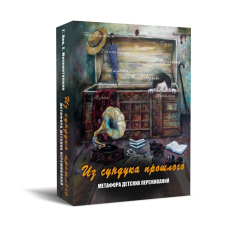 Метафоричні карти З скрині минулого Ніно Чакветадзе