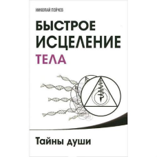 Швидке зцілення тіла. Пейчев Н.