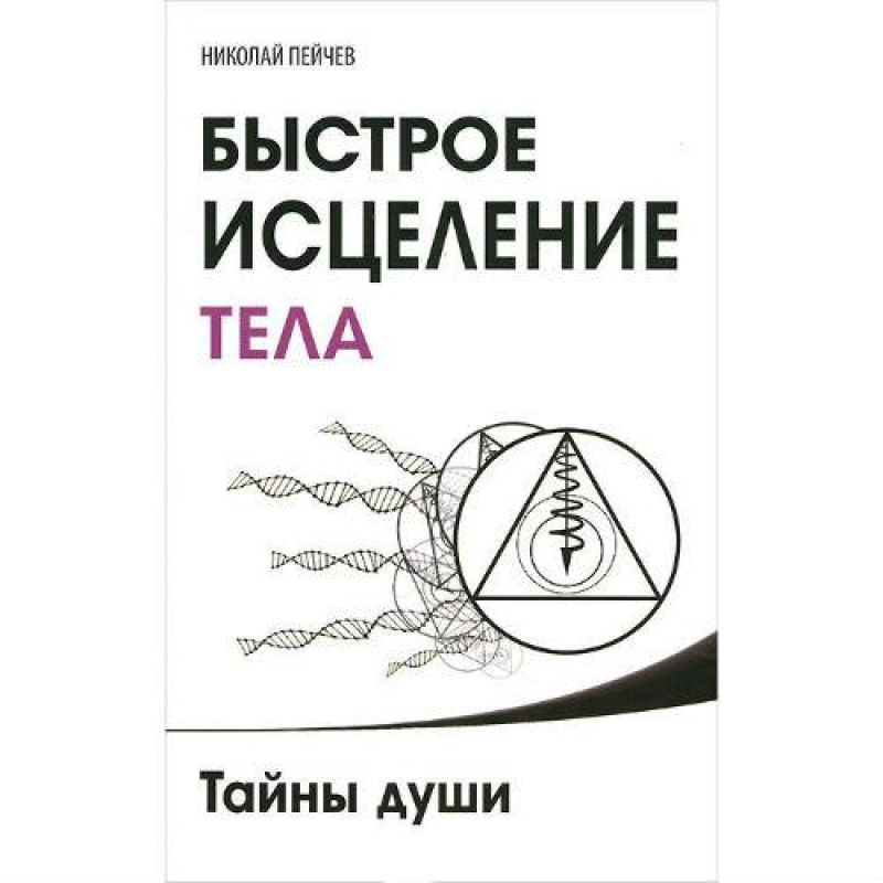 Швидке зцілення тіла. Пейчев Н.