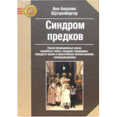 Синдром предків. Трансгенерационные зв“язку, сімейні таємниці. Шутценбергер А.