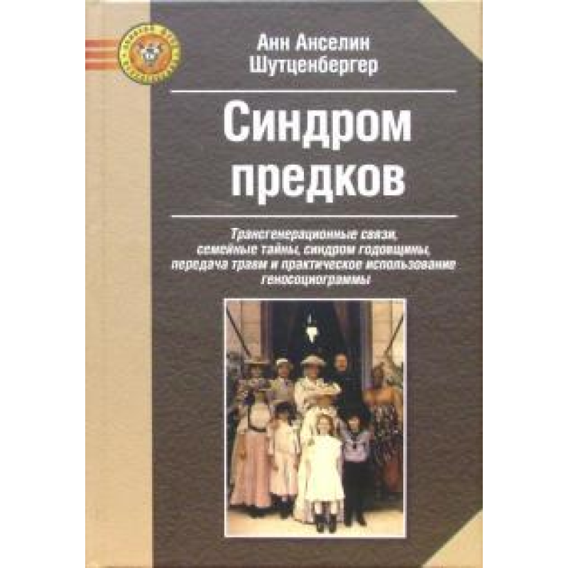 Синдром предків. Трансгенерационные зв“язку, сімейні таємниці. Шутценбергер А.