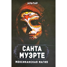 Санта Муерте. Мексиканська магія