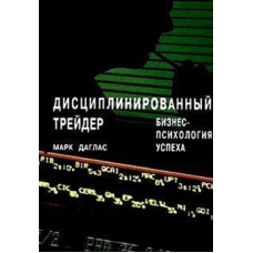 Дисциплінований трейдер. Даглас М.