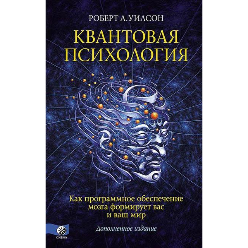 Квантова психологія. Уілсон Р.