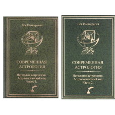 Сучасна астрологія. Астрологічний код. У 2-х тт. Імширагич О.