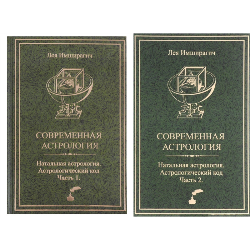 Сучасна астрологія. Астрологічний код. У 2-х тт. Імширагич О.