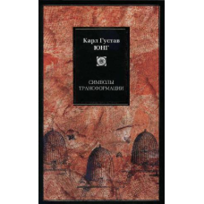 Символи трансформації. Юнг К. Г.