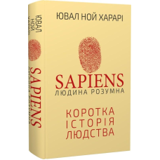 Sapiens: Людина розумна. Коротка історія людства. Харарі Ю. Н.