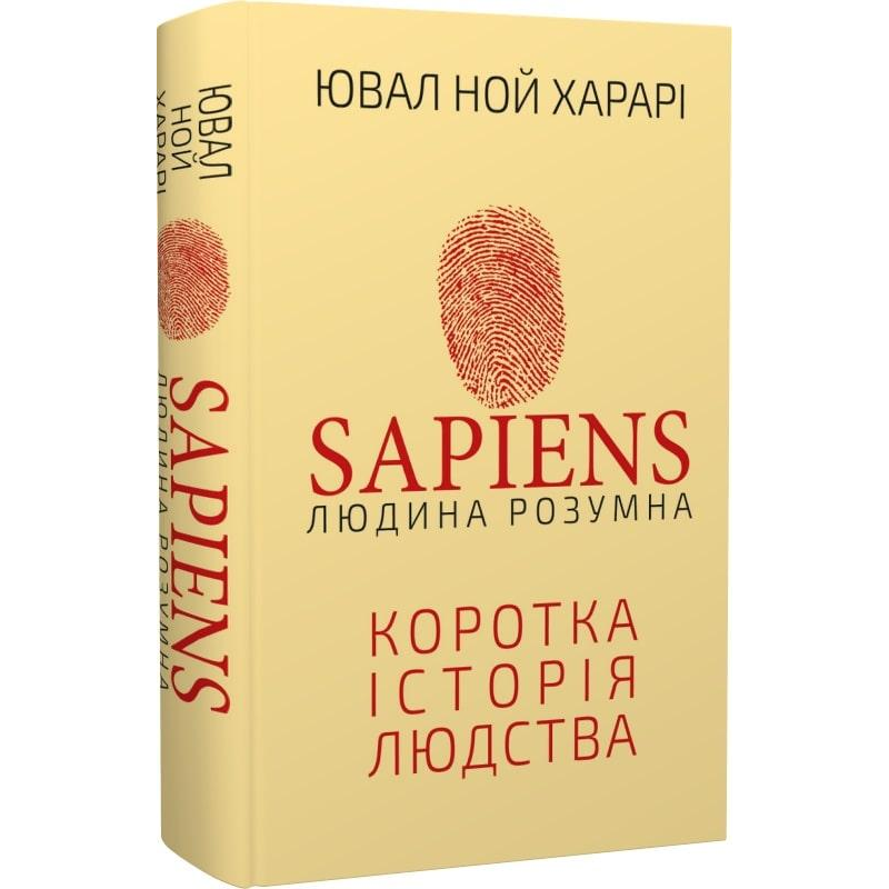 Sapiens: Людина розумна. Коротка історія людства. Харарі Ю. Н.