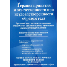 Терапія прийняття та відповідальності за незадоволеності образом тіла. Посібник з виконання стратегій