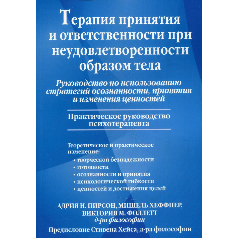 Терапія прийняття та відповідальності за незадоволеності образом тіла. Посібник з виконання стратегій