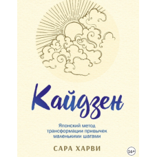 Кайдзен: японський спосіб трансформації звичок дрібними кроками. Харві С.
