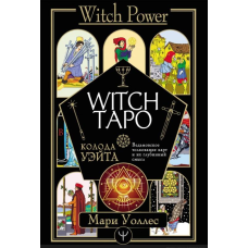 Witch Таро. Колода Уейта. Відьомське тлумачення карт та їх глибинний зміст. Воллесс М.
