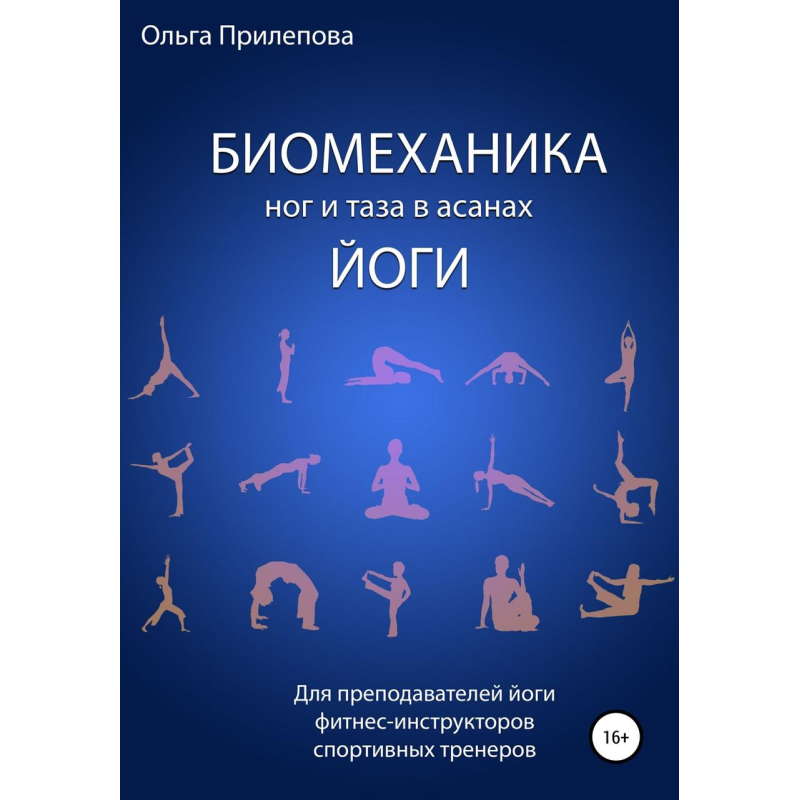 Біомеханіка ніг та тазу в асанах йоги. Ольга Прилєпова