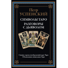Символи таро. Розмови з дияволом. Успенський П.