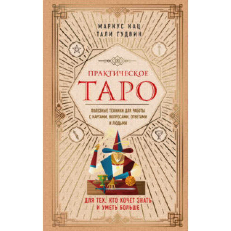 Практичне Таро. Корисні техніки для роботи з картами, питаннями, відповідями та людьми. Маркус Кац, Талі