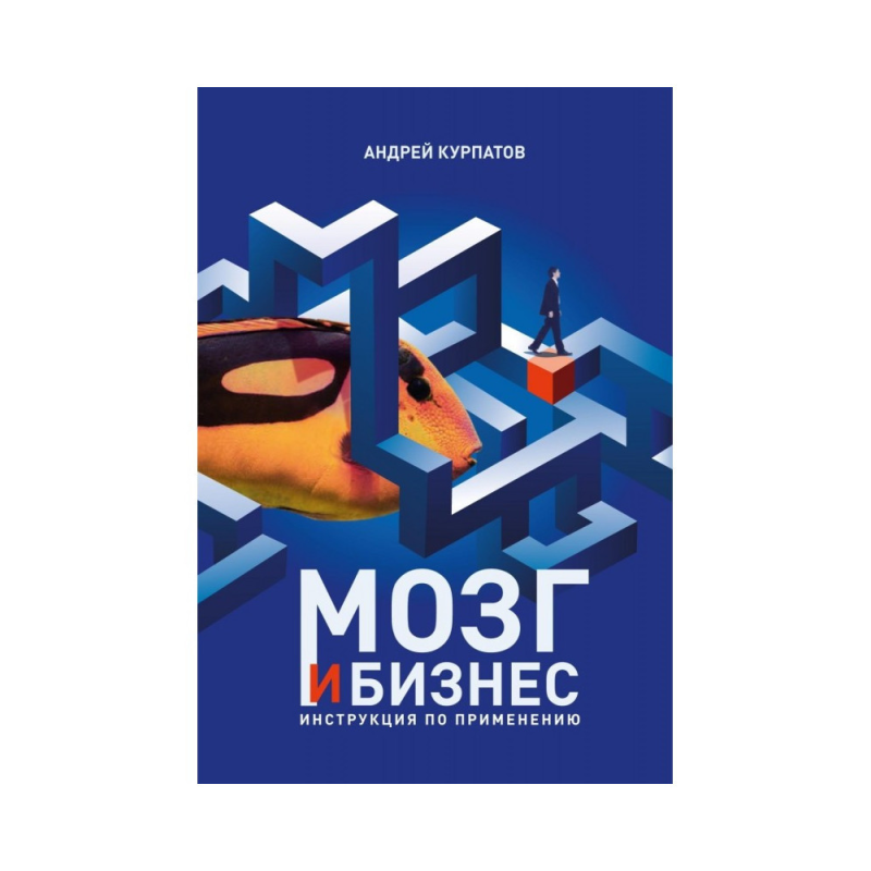 Мозок та бізнес. Курпатів А.